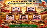 گرامی داشت یاد وخاطره شهدای جهادگر مازندران 